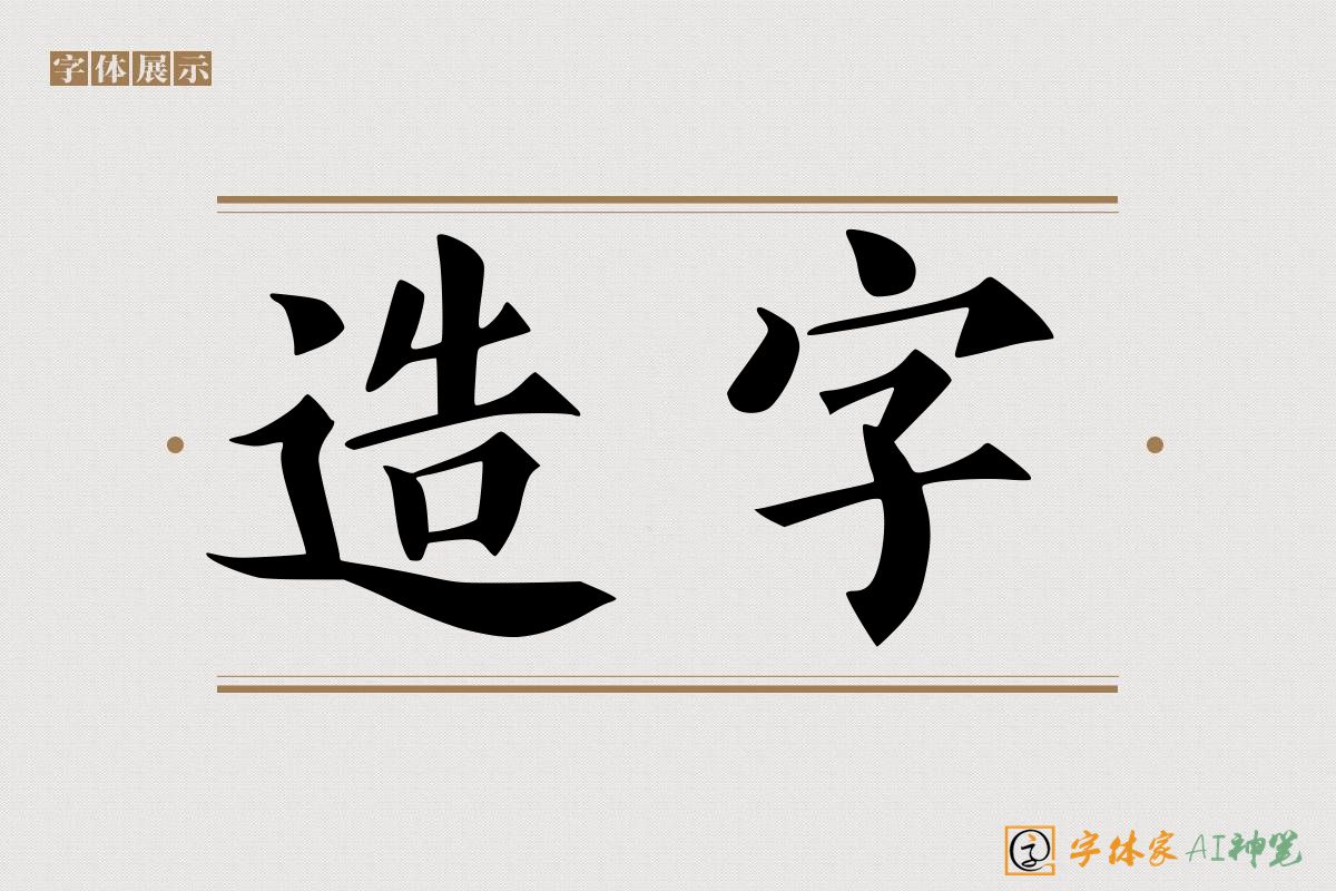 造字-字体家AI神笔