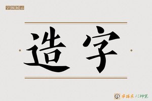 造字-天地AI手写体