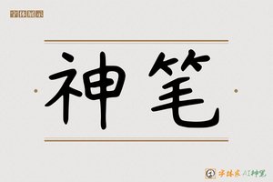 神笔-町畏AI手写体