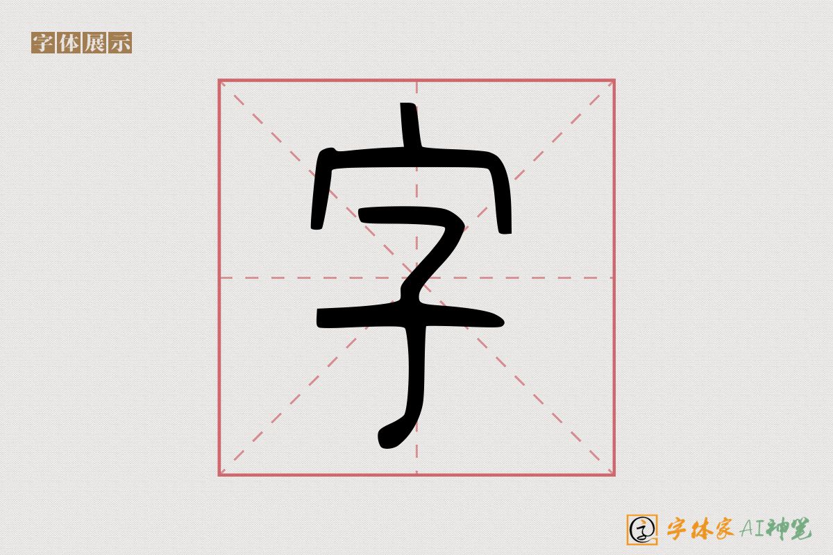 字-字体家AI神笔