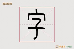 字-字体家AI神笔