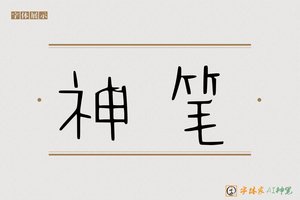 神笔-资体AI手写