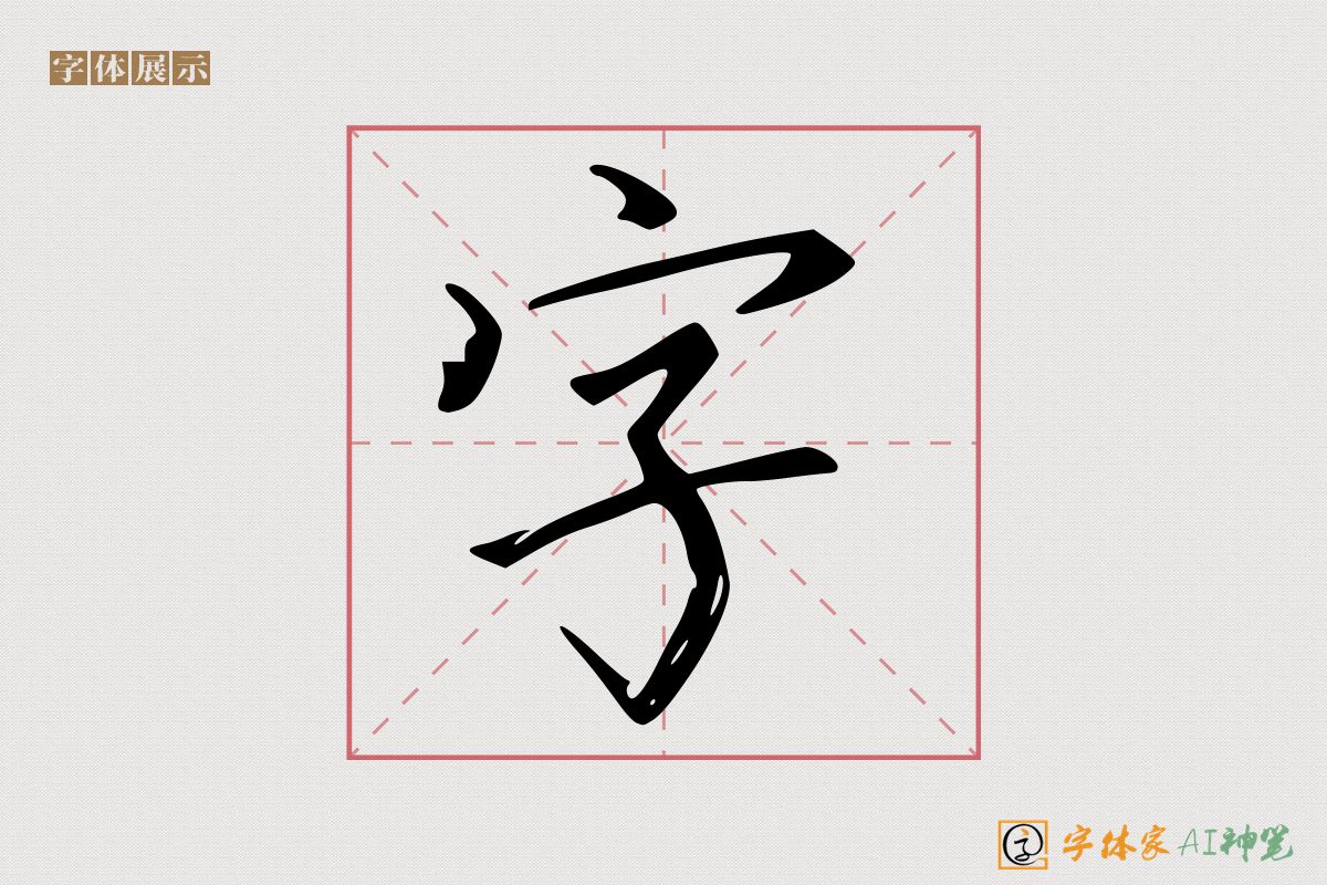 字-字体家AI神笔