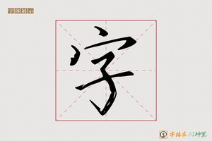 字-长亭AI宋体
