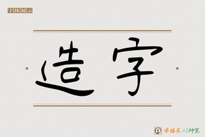 造字-字体家AI神笔