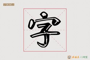 字-全光AI空心体