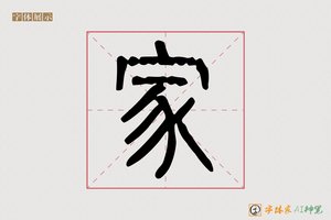 家-字体家AI神笔