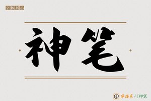 神笔-智慧行草AI字体