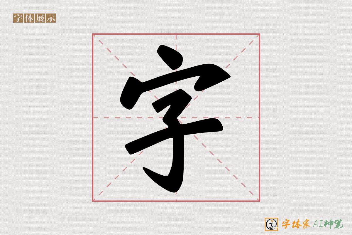 字-字体家AI神笔