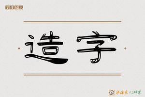 造字-字体家AI神笔