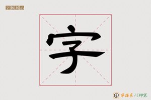 字-天涯AI隶书