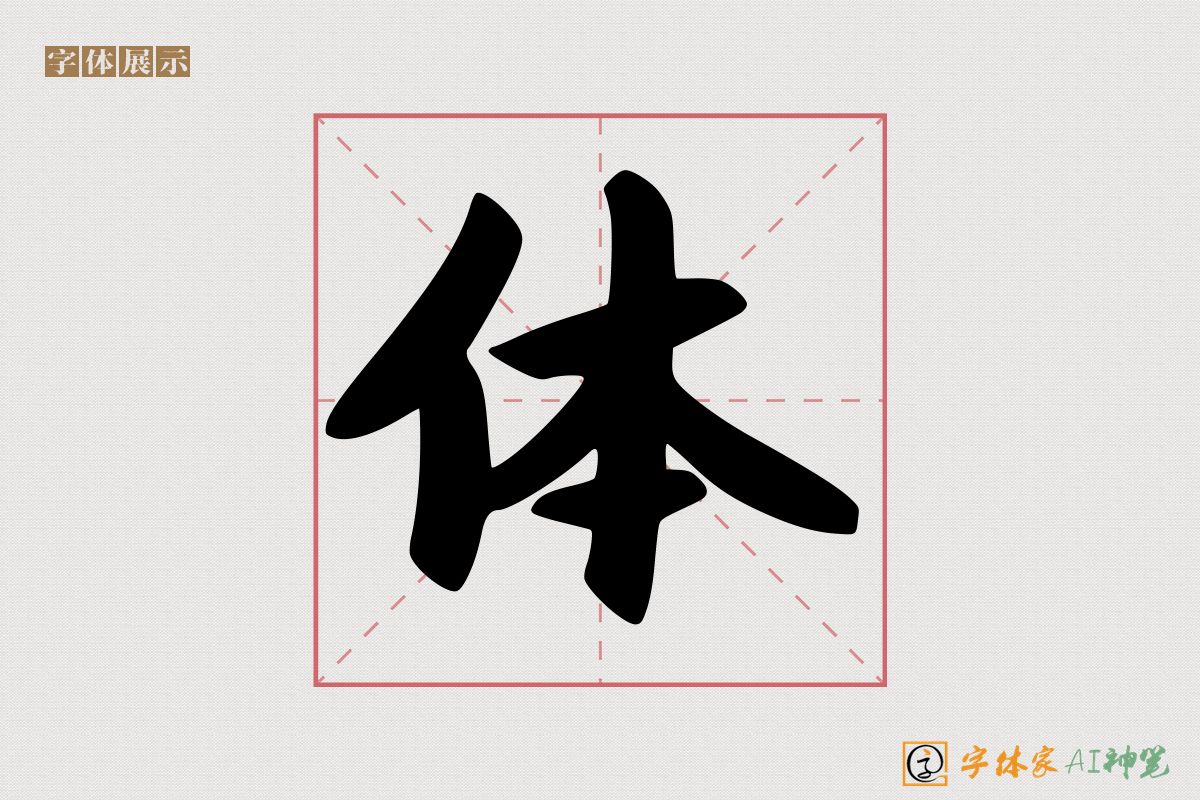 体-字体家AI神笔