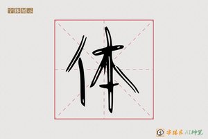体-空月AI行书