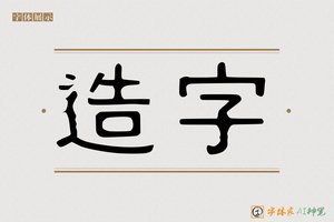 造字-文中AI隶书