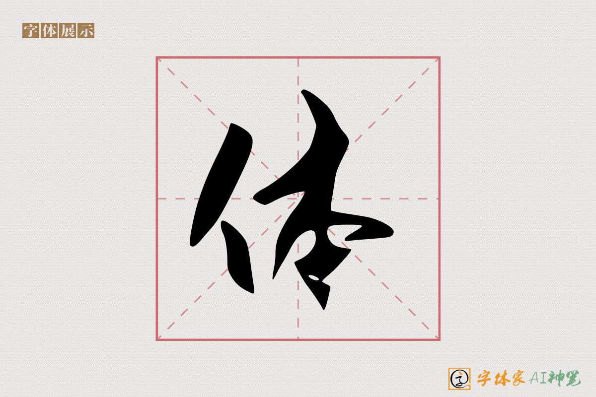 体-字体家AI神笔