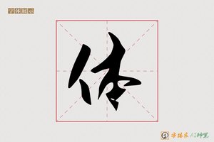 体-字体家AI神笔