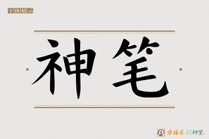 神笔-命尊AI楷书