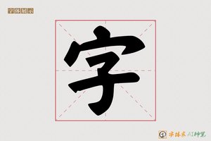 字-孟子AI字体