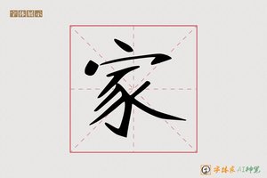 家-佴佶AI字体