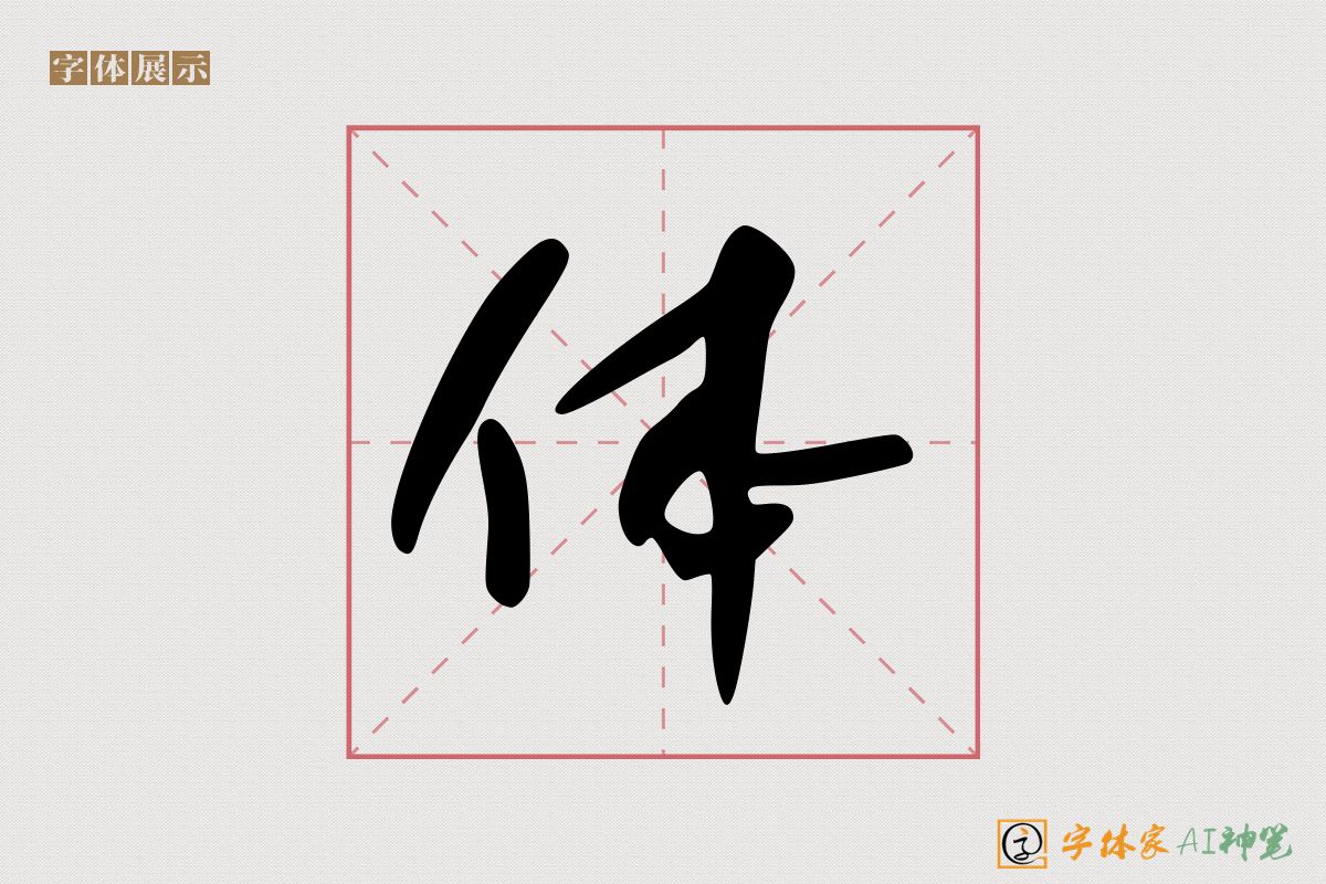 体-字体家AI神笔