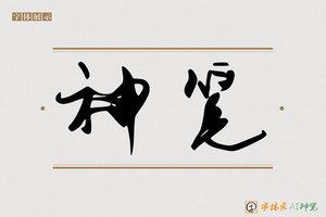 神笔-塘墅AI字体
