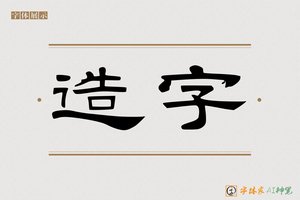 造字-然而AI隶书