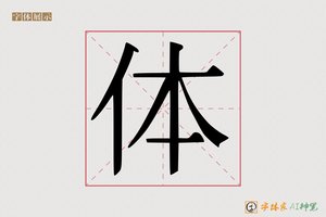 体-字体家AI神笔