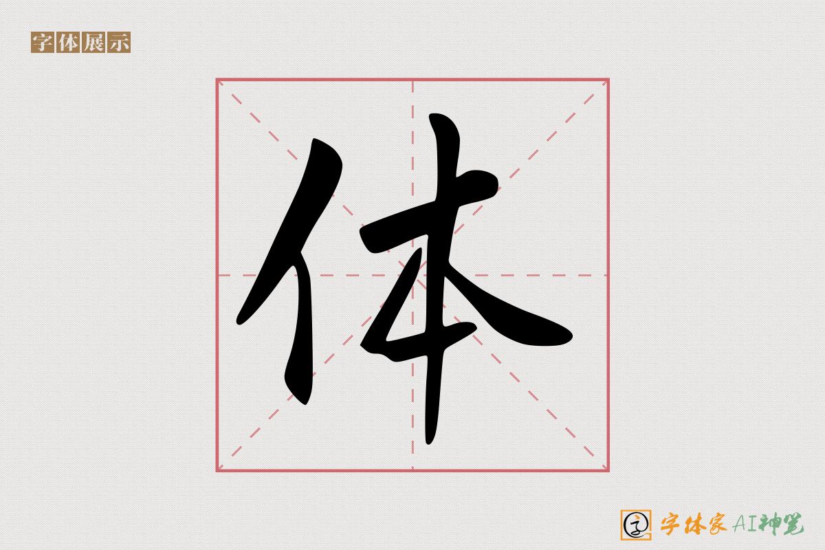 体-字体家AI神笔