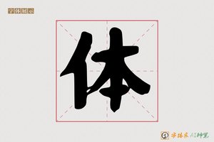 体-字体家AI神笔