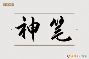 神笔-字体家AI神笔