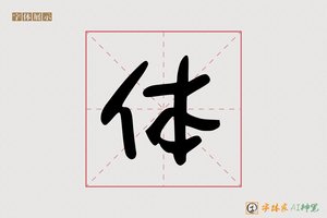 体-字体家AI神笔