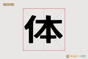 体-字体家AI神笔