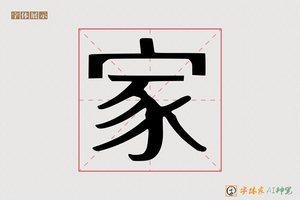 家-墓壮AI字体