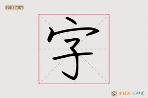 字-字体家AI神笔