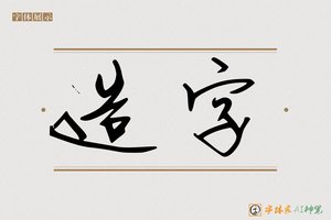 造字-字体家AI神笔