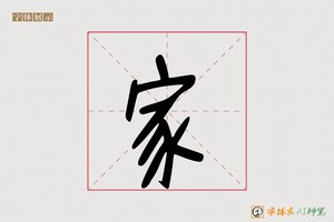 家-印记AI手写