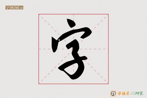 字-字体家AI神笔