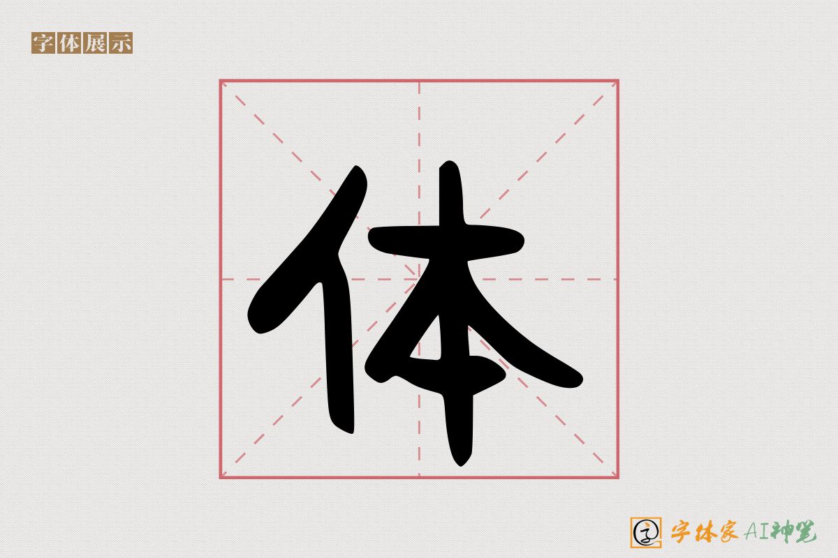 体-字体家AI神笔