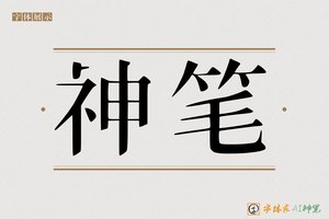 神笔-字体家AI神笔