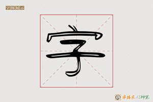 字-生发AI隶书
