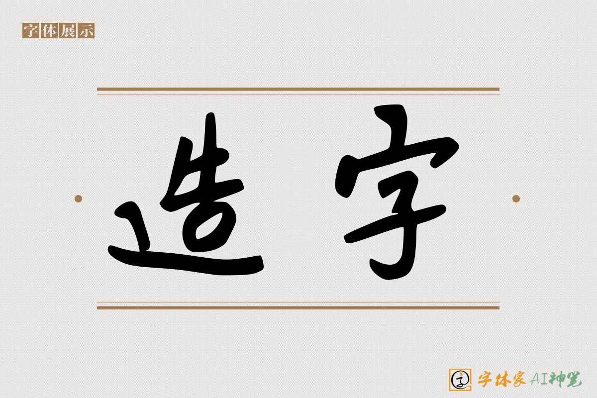 造字-字体家AI神笔