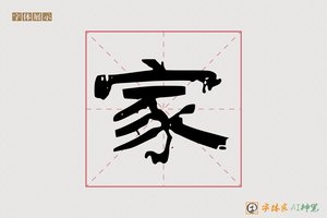 家-字体家AI神笔