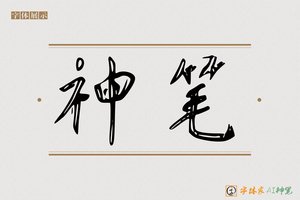 神笔-风晚AI行草