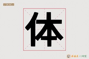 体-字体家AI神笔