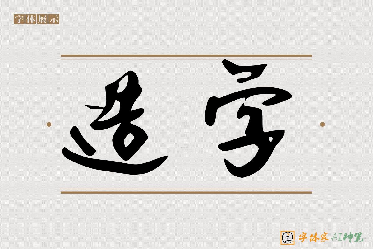 造字-字体家AI神笔