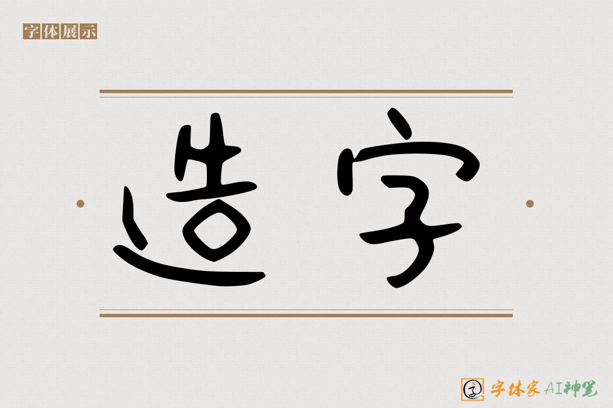 造字-字体家AI神笔