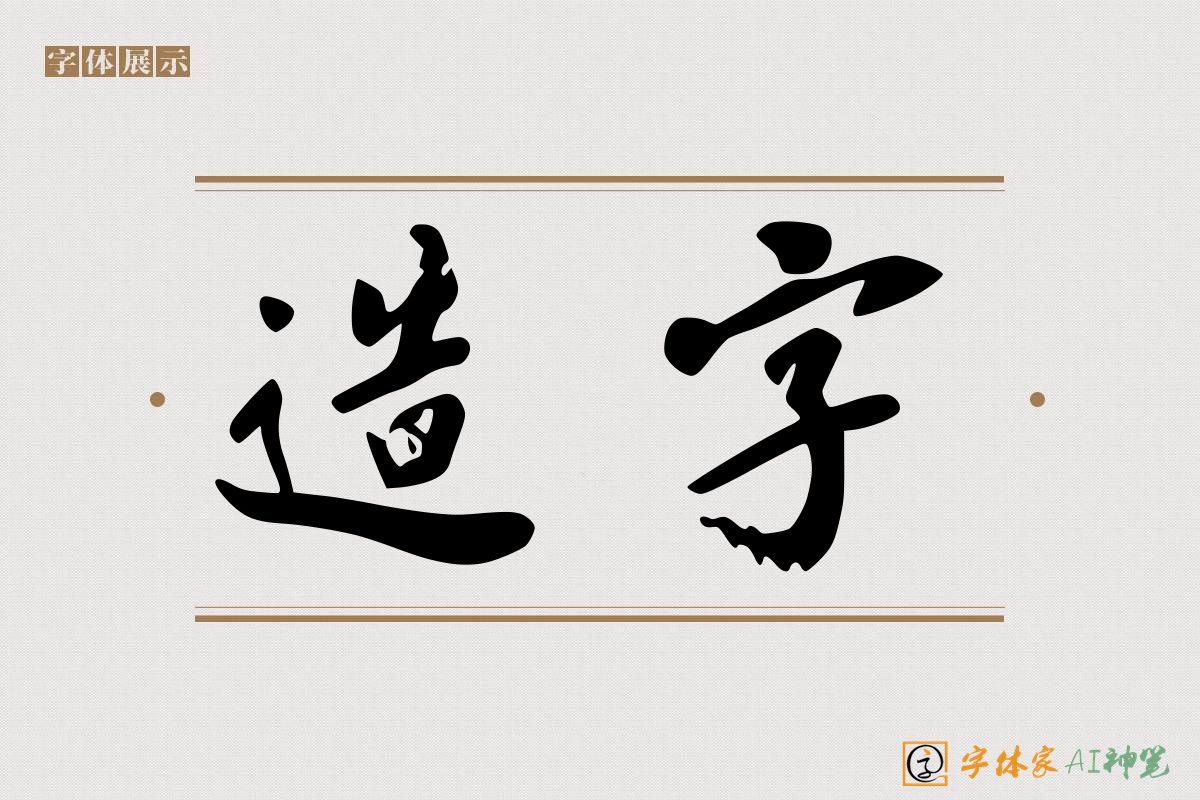 造字-字体家AI神笔