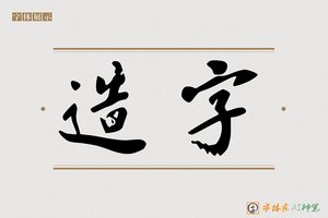 造字-杯晚AI字体