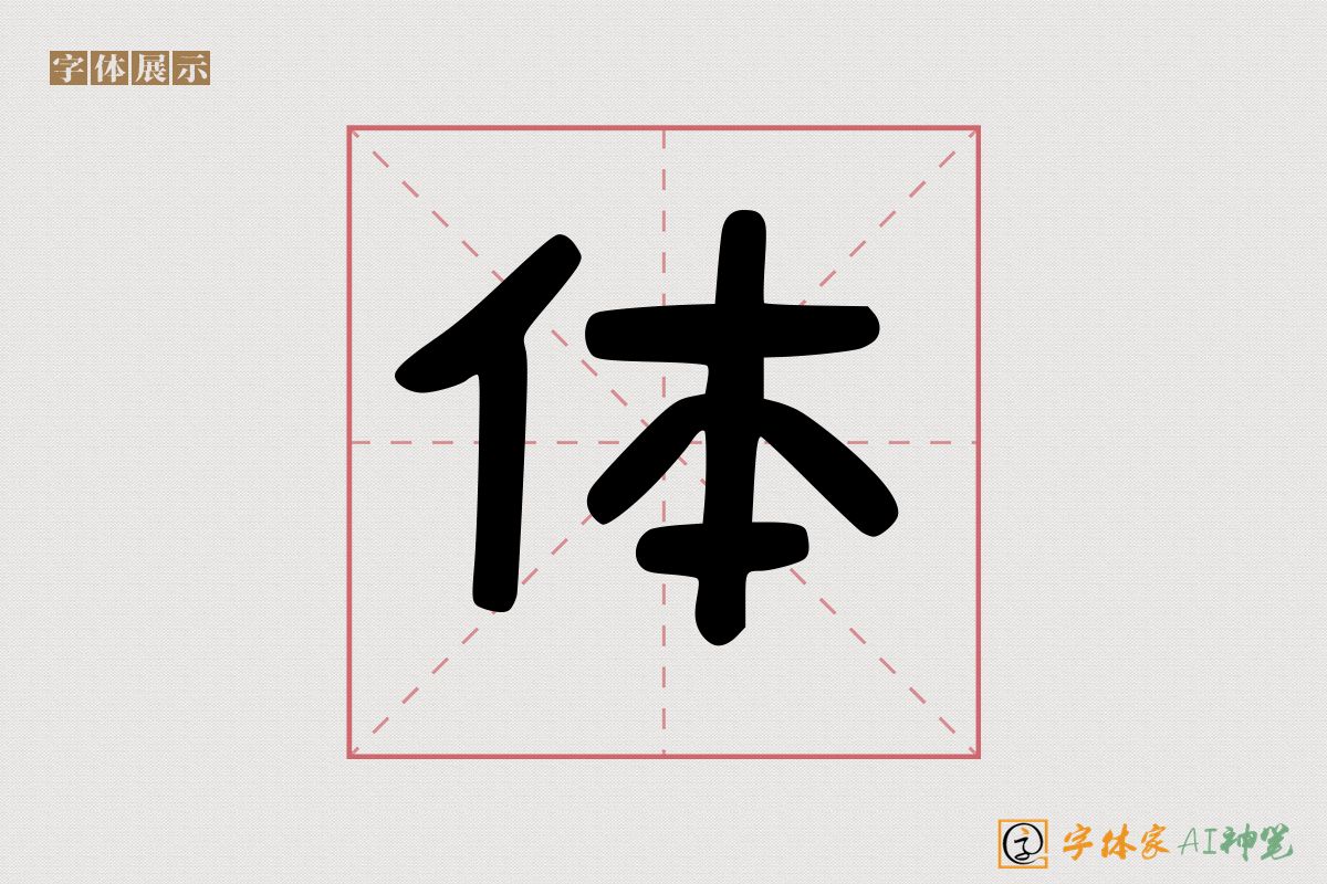 体-字体家AI神笔