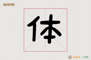 体-条它AI个性创意